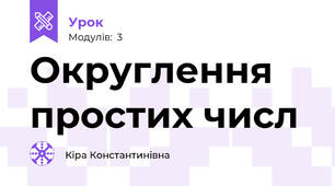 Округлення простих числ