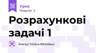 Розрахункові задачі 1