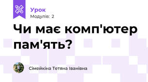 Чи має комп'ютер пам'ять?