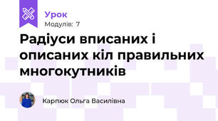 Радіуси вписаних і описаних кіл правильних многокутників