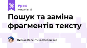Пошук та заміна фрагментів тексту