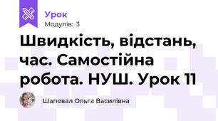 Швидкість, відстань, час. Самостійна робота. НУШ. Урок 11
