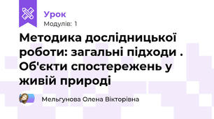 Методика дослідницької роботи: загальні підходи . Об'єкти спостережень у живій природі