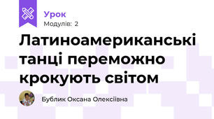 Латиноамериканські танці переможно крокують світом