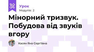 Мінорний тризвук. Побудова від звуків вгору