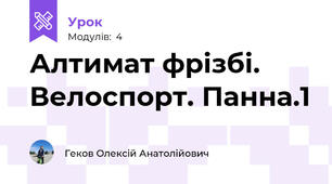 Алтимат фрізбі. Велоспорт. Панна.1