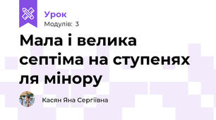 Мала і велика септіма на ступенях ля мінору