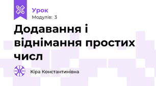 Додавання і віднімання простих числ
