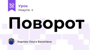 Поворот