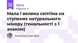 Мала і велика септіма на ступенях натурального мінору (тональності з 1 знаком)