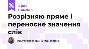 Розрізняю пряме і переносне значення слів