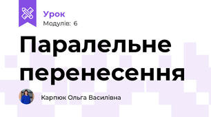 Паралельне перенесення