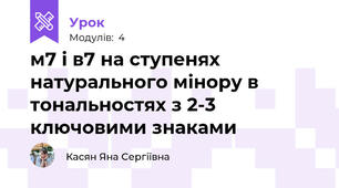 м7 і в7 на ступенях натурального мінору в тональностях з 2-3 ключовими знаками