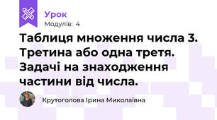 Таблиця множення числа 3. Третина або одна третя. Задачі на знаходження частини від числа.