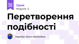 Перетворення подібності