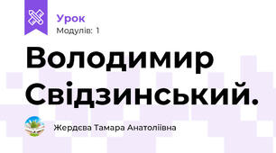 Володимир Свідзинський. 
