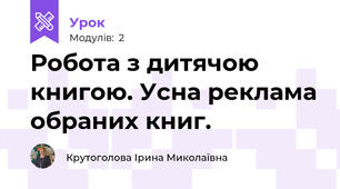 Робота з дитячою книгою. Усна реклама обраних книг.