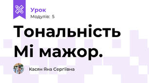 Тональність Мі мажор. 