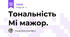 Тональність Мі мажор. 