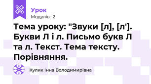 Тема уроку: "Звуки [л], [л']. Букви Л і л. Письмо букв Л та л. Текст. Тема тексту. Порівняння.