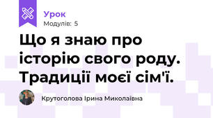 Що я знаю про історію свого роду. Традиції моєї сім'ї.
