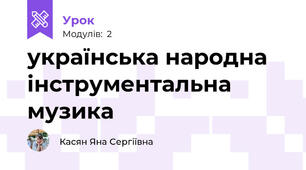 українська народна інструментальна музика