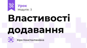 Властивості додавання
