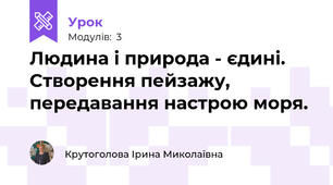 Людина і природа - єдині. Створення пейзажу, передавання настрою моря.