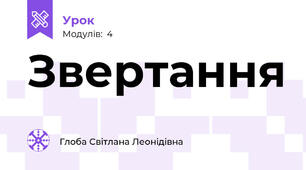 Звертання 