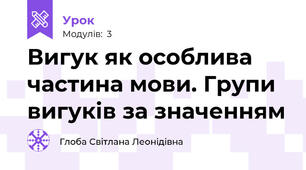Вигук як особлива частина мови. Групи вигуків за значенням