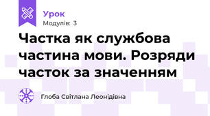 Частка як службова частина мови. Розряди часток за значенням