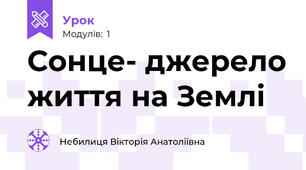 Сонце- джерело життя на Землі