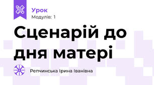Сценарій до дня матері