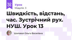 Швидкість, відстань, час. Зустрічний рух. НУШ. Урок 13