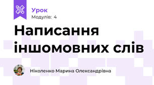 Написання іншомовних слів