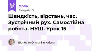 Швидкість, відстань, час. Зустрічний рух. Самостійна робота. НУШ. Урок 15