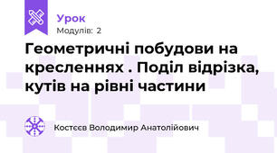 Геометричні побудови на кресленнях . Поділ відрізка, кутів на рівні частини
