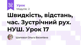 Швидкість, відстань, час. Зустрічний рух. НУШ. Урок 17