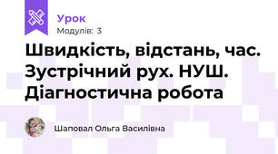 Швидкість, відстань, час. Зустрічний рух. НУШ. Діагностична робота