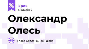 Олександр Олесь
