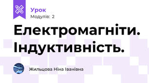 Електромагніти. Індуктивність.