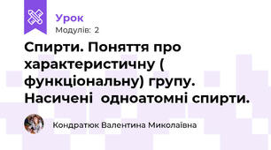 Спирти. Поняття про характеристичну ( функціональну) групу. Насичені  одноатомні спирти.