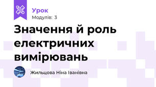Значення й роль електричних вимірювань