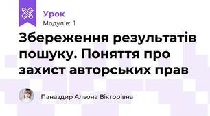 Збереження результатів пошуку. Поняття про захист авторських прав