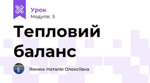 Тепловий баланс