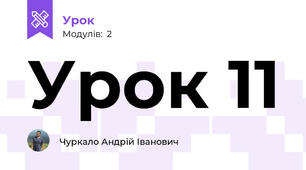 Урок 11