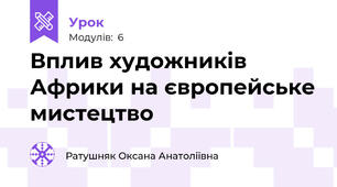 Вплив художників Африки на європейське мистецтво