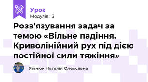 Розв'язування задач за темою «Вільне падіння. Криволінійний рух під дією постійної сили тяжіння»
