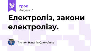 Електроліз, закони електролізу.
