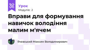 Вправи для формування навичок володіння малим м'ячем